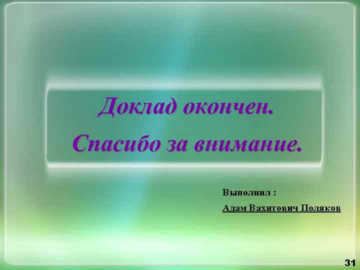 Спасибо за внимание доклад окончен для презентации