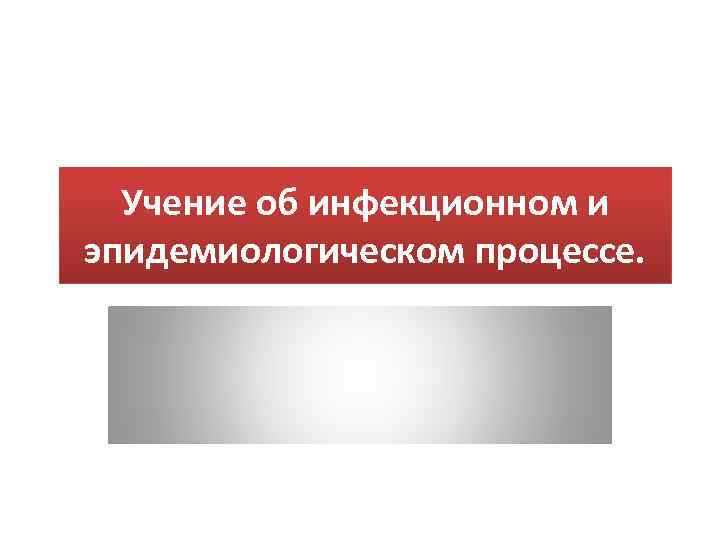 Учение об инфекционном и эпидемиологическом процессе. 