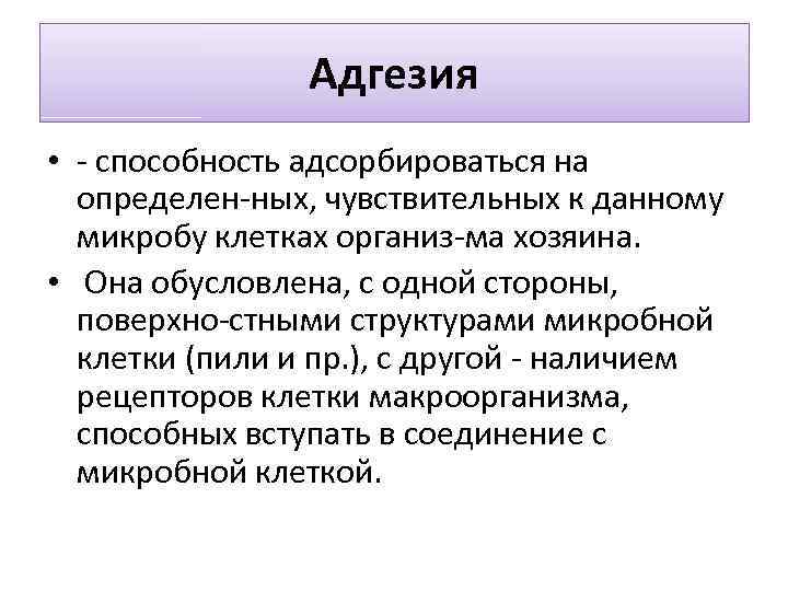 Адгезия • способность адсорбироваться на определен ных, чувствительных к данному микробу клетках организ ма