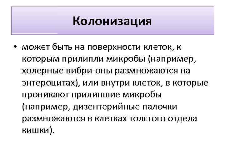 Колонизация • может быть на поверхности клеток, к которым прилипли микробы (например, холерные вибри