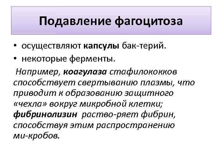 Подавление фагоцитоза • осуществляют капсулы бак терий. • некоторые ферменты. Например, коагулаза стафилококков способствует