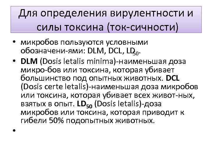 Для определения вирулентности и силы токсина (ток сичности) • микробов пользуются условными обозначени ями: