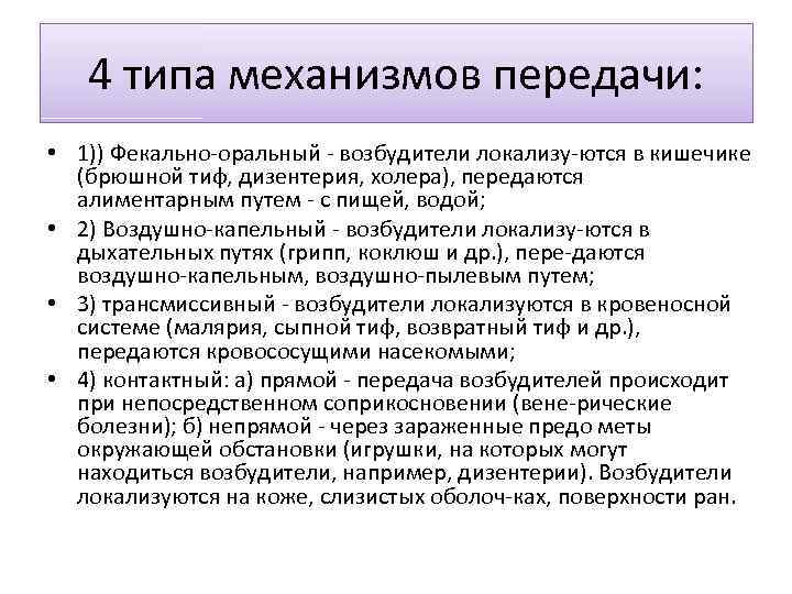 4 типа механизмов передачи: • 1)) Фекально оральный возбудители локализу ются в кишечике (брюшной