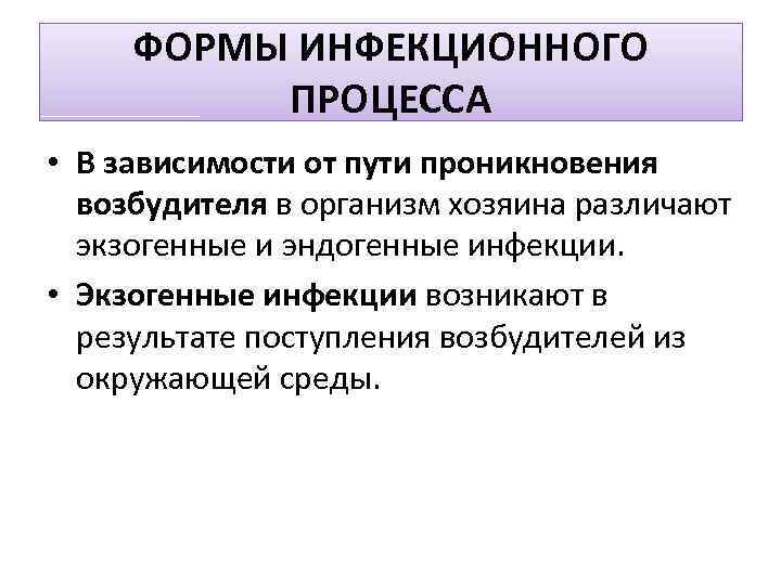 ФОРМЫ ИНФЕКЦИОННОГО ПРОЦЕССА • В зависимости от пути проникновения возбудителя в организм хозяина различают