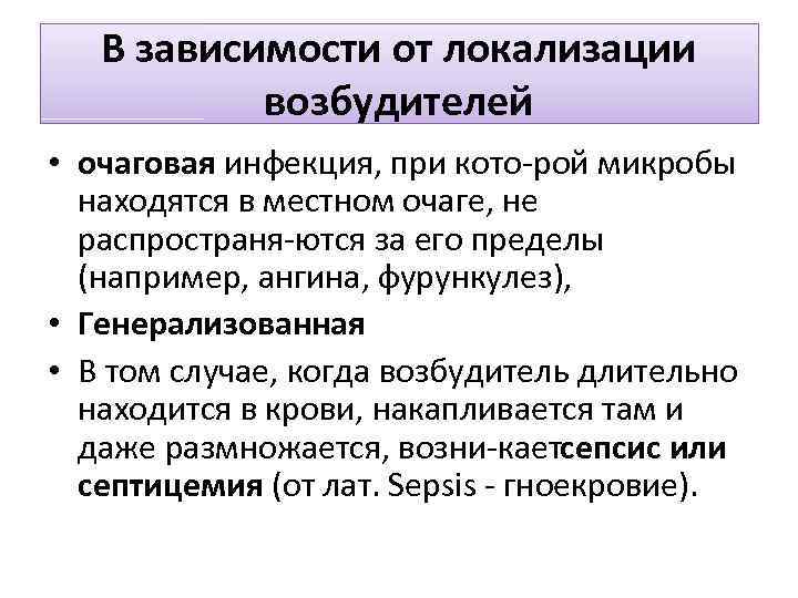 В зависимости от локализации возбудителей • очаговая инфекция, при кото рой микробы находятся в
