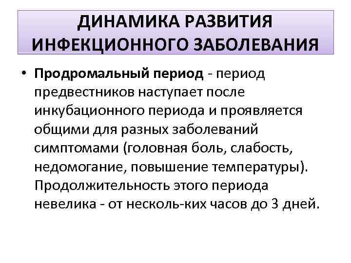 ДИНАМИКА РАЗВИТИЯ ИНФЕКЦИОННОГО ЗАБОЛЕВАНИЯ • Продромальный период предвестников наступает после инкубационного периода и проявляется