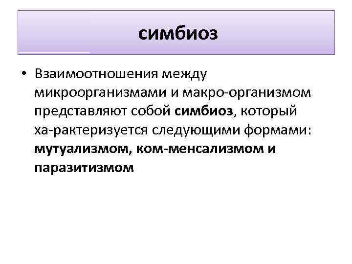 Формы взаимоотношений микроорганизмов. Формы взаимоотношений между макро- и микроорганизмами.. Виды взаимодействия микроорганизмов. Симбиотические взаимоотношения микроорганизмов.