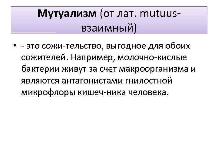 Мутуализм (от лат. mutuus взаимный) • это сожи тельство, выгодное для обоих сожителей. Например,