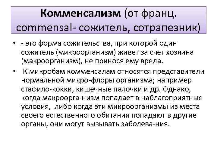 Комменсализм (от франц. commensal сожитель, сотрапезник) • это форма сожительства, при которой один сожитель
