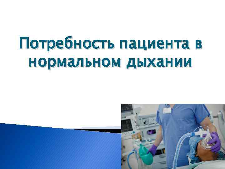 Потребность пациента в нормальном дыхании 