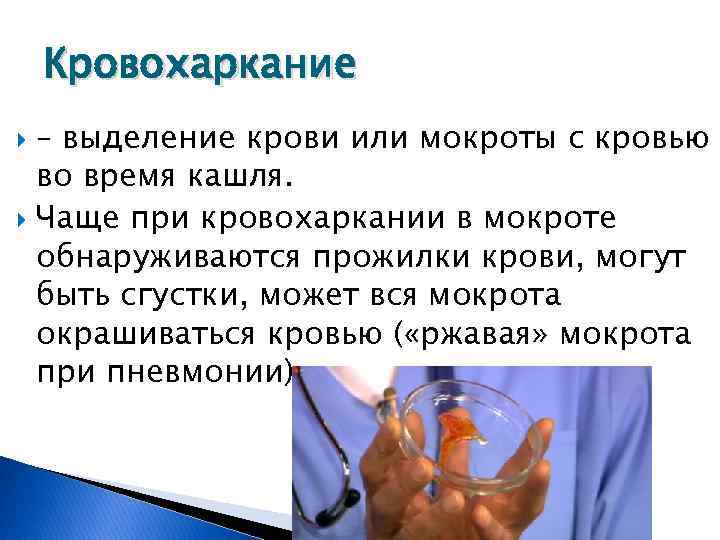 Кровохаркание – выделение крови или мокроты с кровью во время кашля. Чаще при кровохаркании