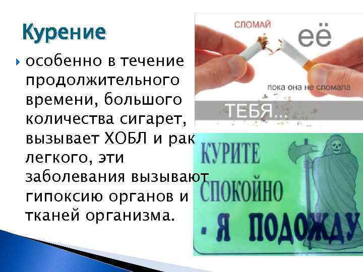 Курение особенно в течение продолжительного времени, большого количества сигарет, вызывает ХОБЛ и рак легкого,