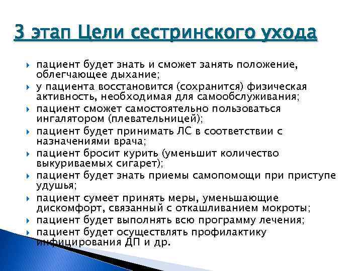 Потребности пациента сестринское. Цели сестринского ухода. Вопросы про дыхание. Требования к постановке целей сестринского ухода. Сестринский уход в потребность в нормальном дыхании.