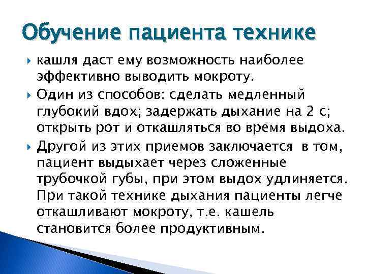 Кашель при смене положения тела. План обучения пациента технике кашля. Памятка обучение пациента технике кашля. Техника эффективного кашля.