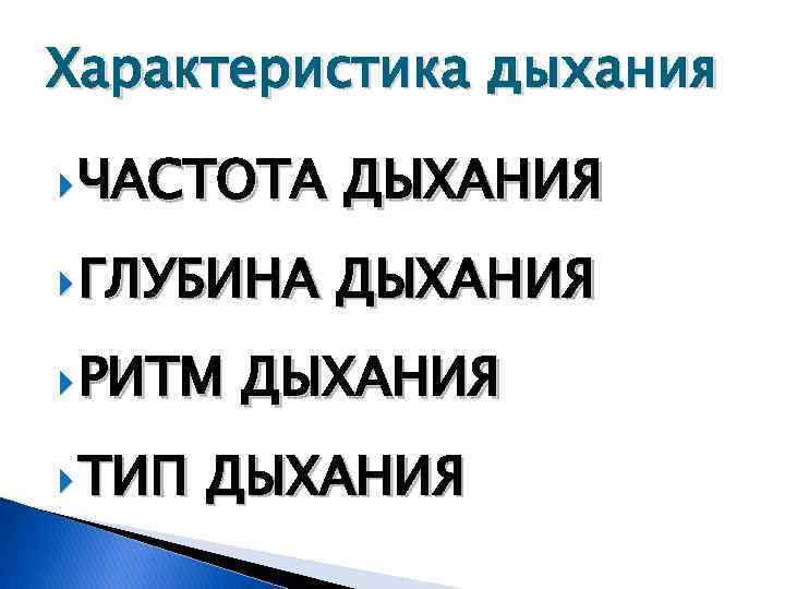 Характеристика дыхания ЧАСТОТА ДЫХАНИЯ ГЛУБИНА ДЫХАНИЯ РИТМ ТИП ДЫХАНИЯ 