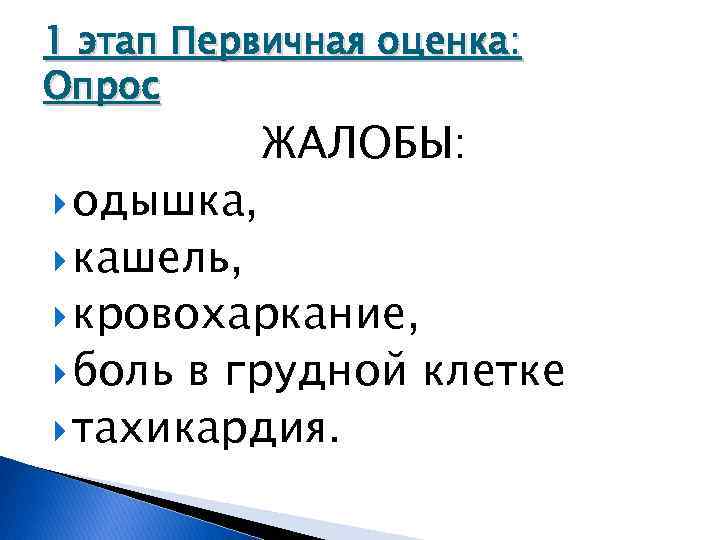 1 этап Первичная оценка: Опрос одышка, ЖАЛОБЫ: кашель, кровохаркание, боль в грудной клетке тахикардия.