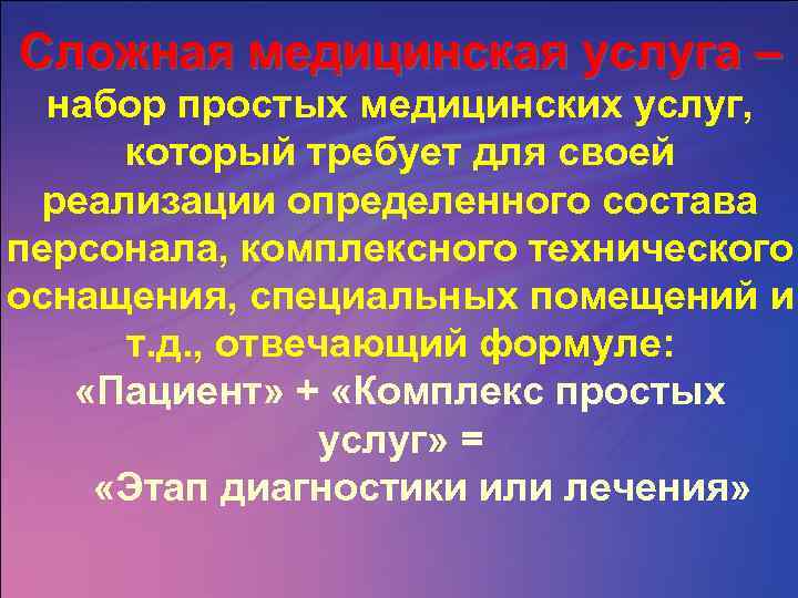 Сложная медицинская услуга – набор простых медицинских услуг, который требует для своей реализации определенного