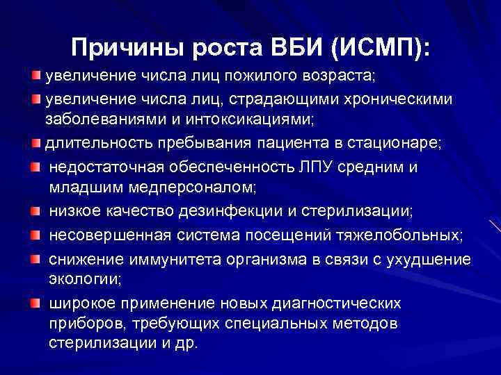Причины роста ВБИ (ИСМП): увеличение числа лиц пожилого возраста; увеличение числа лиц, страдающими хроническими
