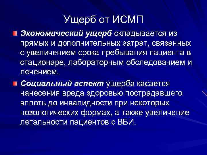 Ущерб от ИСМП Экономический ущерб складывается из прямых и дополнительных затрат, связанных с увеличением