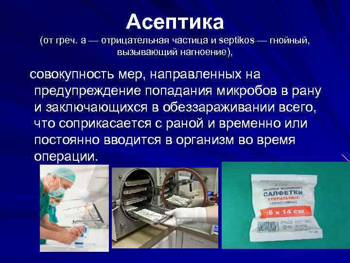Асептика (от греч. а — отрицательная частица и septikos — гнойный, вызывающий нагноение), совокупность