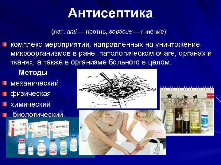 Антисептика (лат. anti — против, septicus — гниение) комплекс мероприятий, направленных на уничтожение микроорганизмов