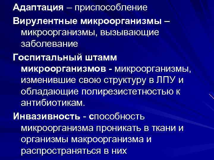 Адаптация – приспособление Вирулентные микроорганизмы – микроорганизмы, вызывающие заболевание Госпитальный штамм микроорганизмов - микроорганизмы,