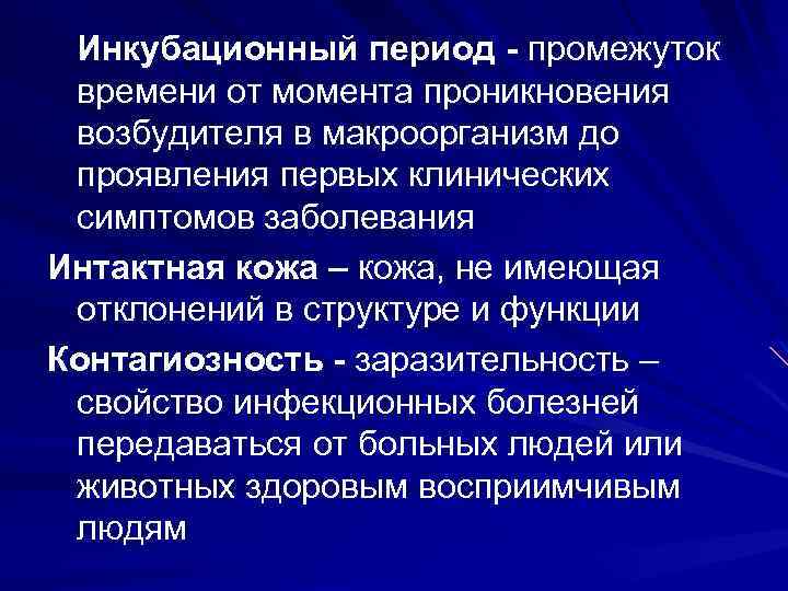  Инкубационный период - промежуток времени от момента проникновения возбудителя в макроорганизм до проявления