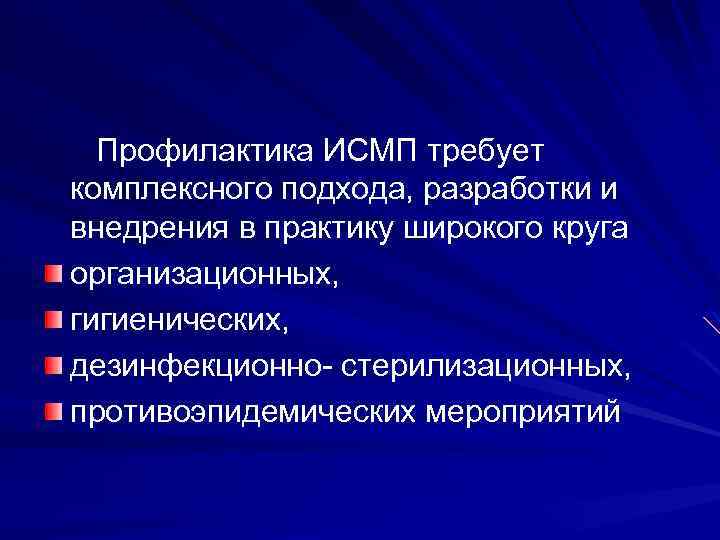 Презентация профилактика исмп