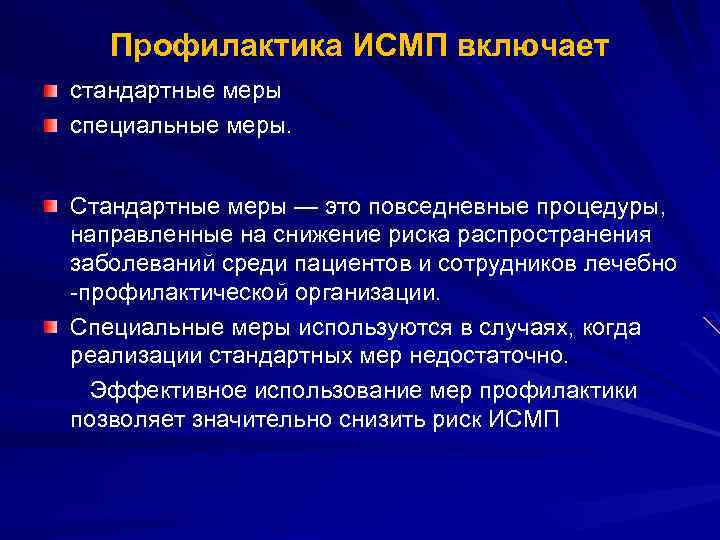 Профилактика ИСМП включает стандартные меры специальные меры. Стандартные меры — это повседневные процедуры, направленные