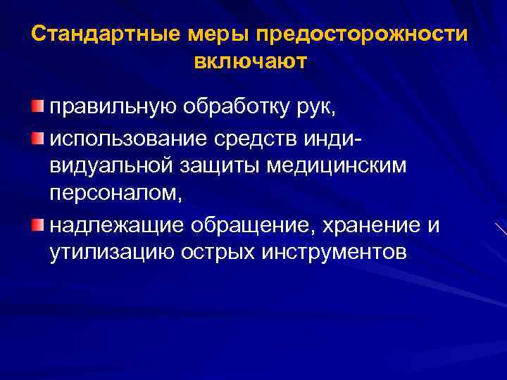 Стандартные меры предосторожности включают правильную обработку рук, использование средств инди видуальной защиты медицинским персоналом,