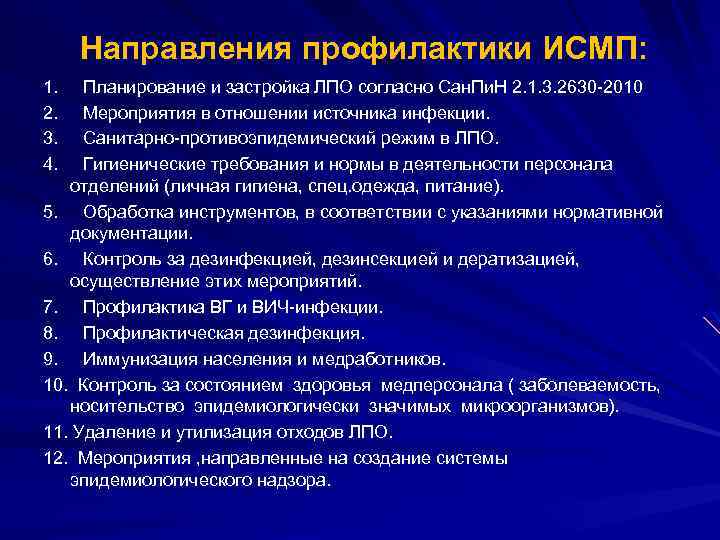  Направления профилактики ИСМП: 1. Планирование и застройка ЛПО согласно Сан. Пи. Н 2.