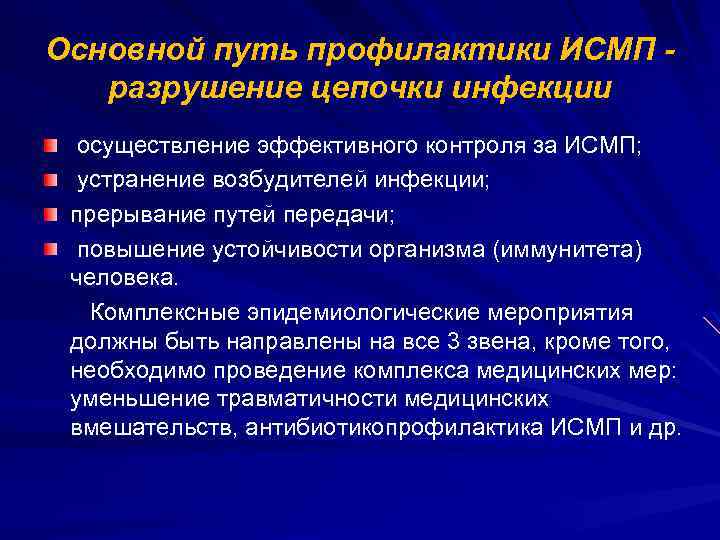 Основной путь профилактики ИСМП разрушение цепочки инфекции осуществление эффективного контроля за ИСМП; устранение возбудителей