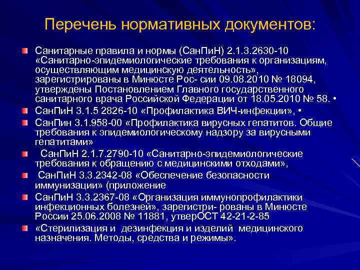 Перечень нормативных документов: Санитарные правила и нормы (Сан. Пи. Н) 2. 1. 3. 2630