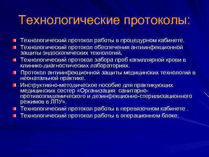 Технологические протоколы: Технологический протокол работы в процедурном кабинете. Технологический протокол обеспечения антиинфекционной защиты эндоскопических