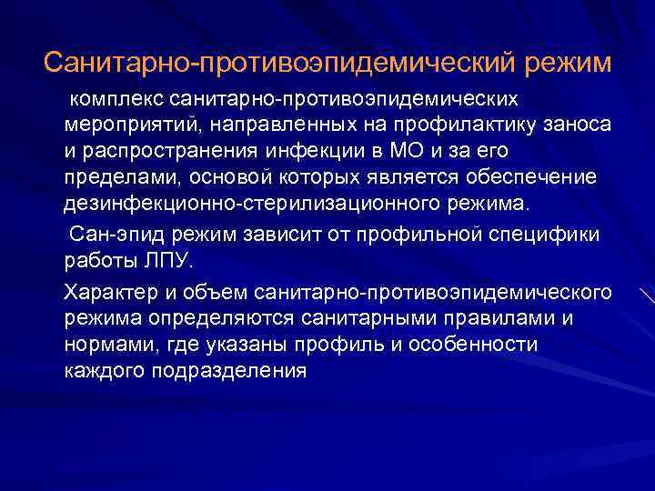 Санитарно противоэпидемический режим комплекс санитарно противоэпидемических мероприятий, направленных на профилактику заноса и распространения инфекции
