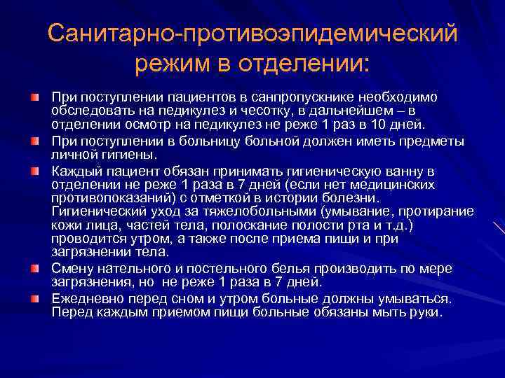 Санитарно противоэпидемический режим в отделении: При поступлении пациентов в санпропускнике необходимо обследовать на педикулез