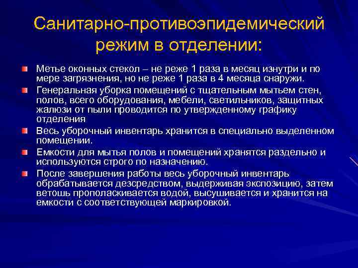 Санитарно противоэпидемический режим в отделении: Метье оконных стекол – не реже 1 раза в