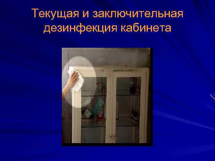 Текущая и заключительная дезинфекция кабинета 