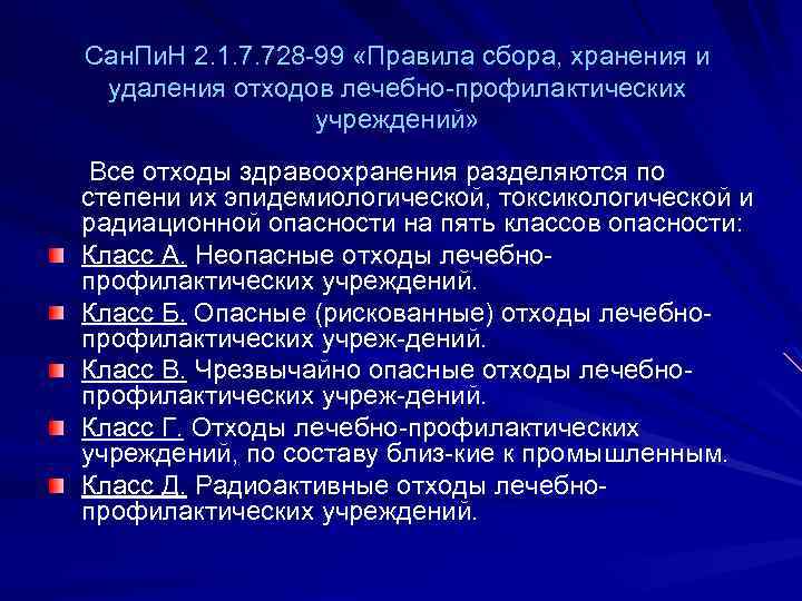Сан. Пи. Н 2. 1. 7. 728 99 «Правила сбора, хранения и удаления отходов