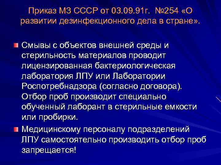 Приказ МЗ СССР от 03. 09. 91 г. № 254 «О развитии дезинфекционного дела