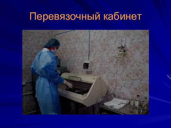 Перевязочный кабинет 