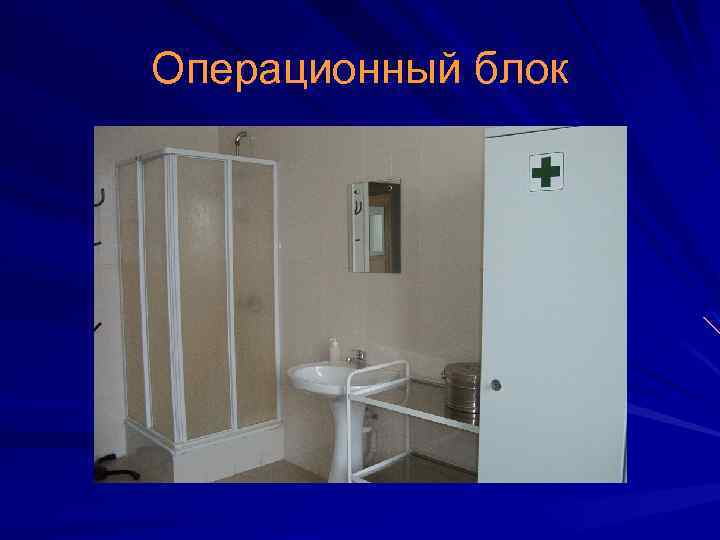 Операционный блок 