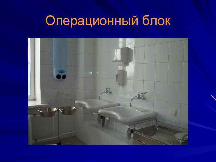 Операционный блок 