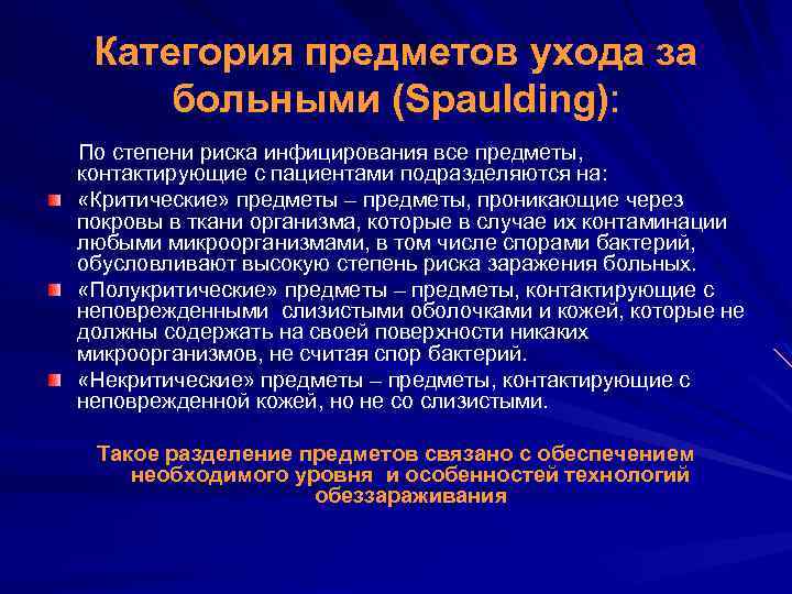 Категория предметов ухода за больными (Spaulding): По степени риска инфицирования все предметы, контактирующие с