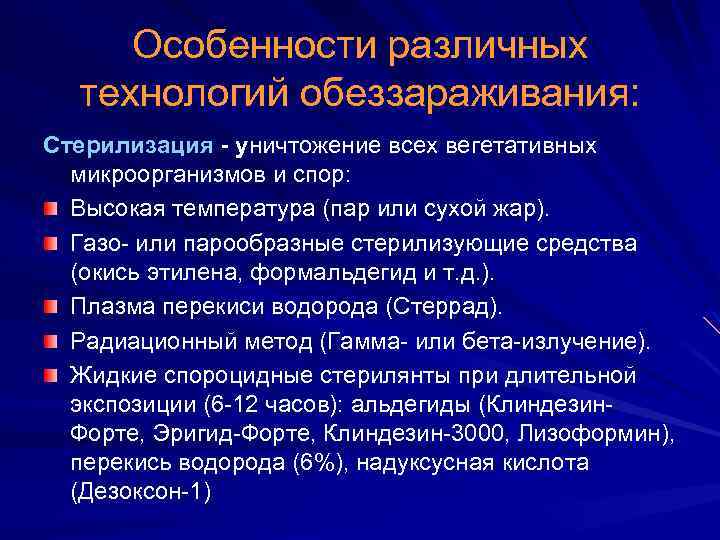 Особенности различных технологий обеззараживания: Стерилизация - уничтожение всех вегетативных микроорганизмов и спор: Высокая температура