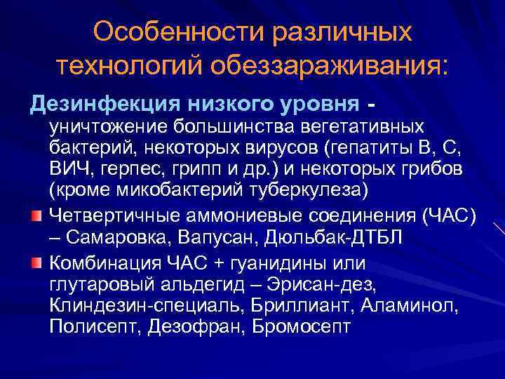 Особенности различных технологий обеззараживания: Дезинфекция низкого уровня - уничтожение большинства вегетативных бактерий, некоторых вирусов