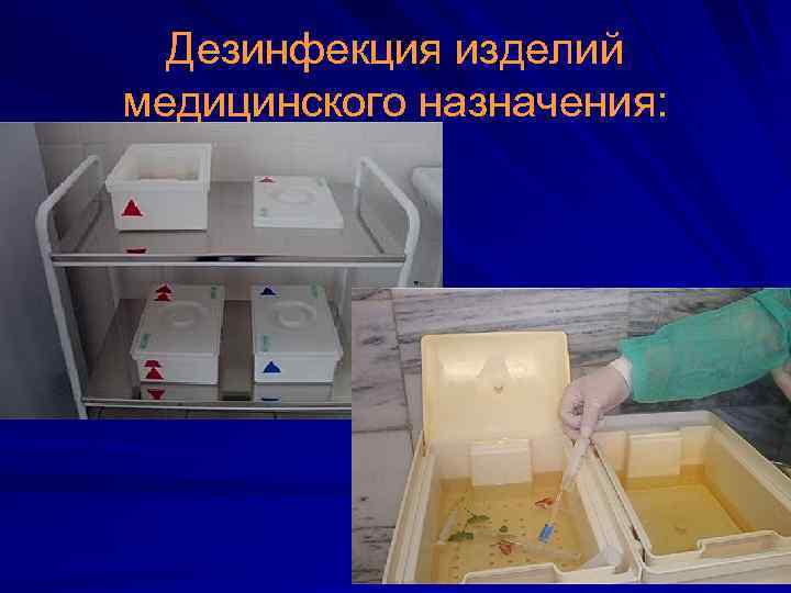 Дезинфекция изделий медицинского назначения: 
