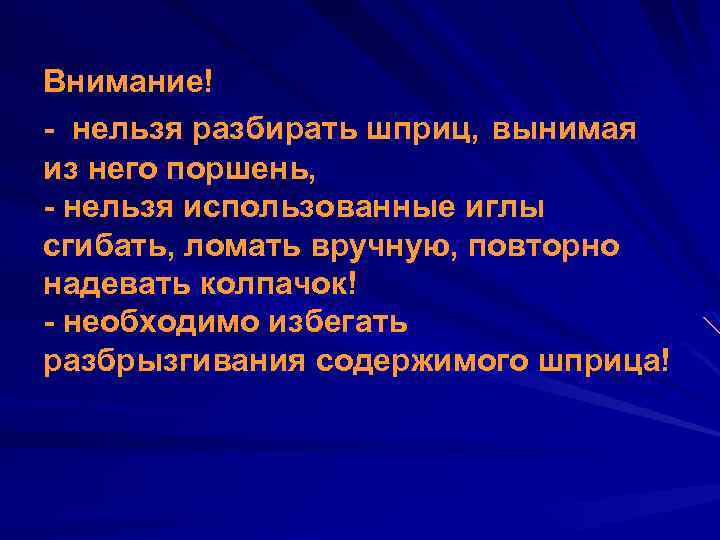 Внимание! - нельзя разбирать шприц, вынимая из него поршень, - нельзя использованные иглы сгибать,