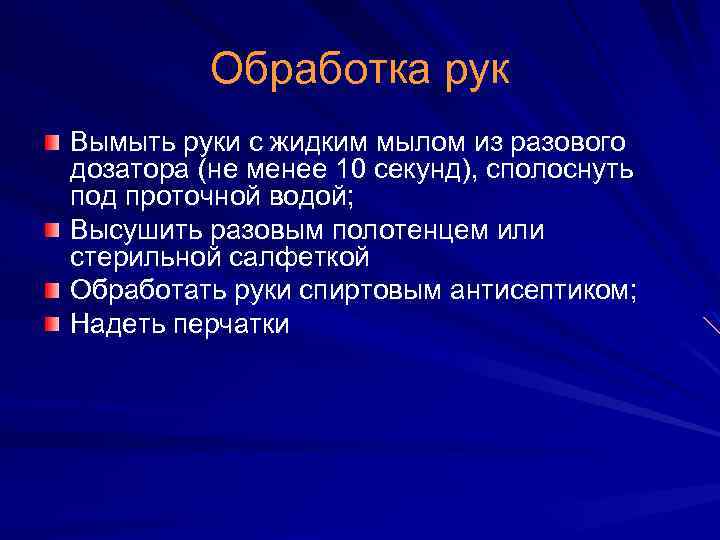 Обработка рук Вымыть руки с жидким мылом из разового дозатора (не менее 10 секунд),