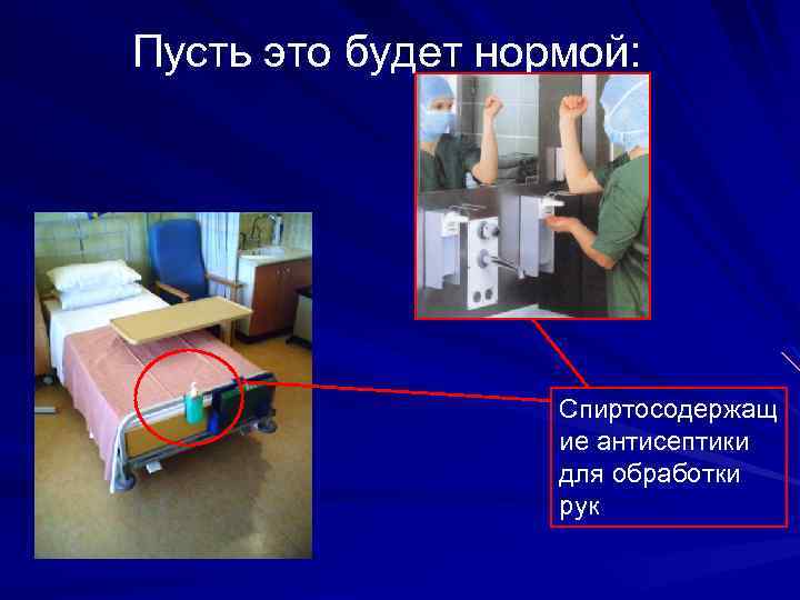 Пусть это будет нормой: Спиртосодержащ ие антисептики для обработки рук 